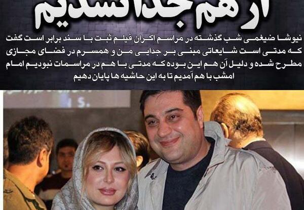 عکس همسر نیوشا ضیغمی وهمسرش