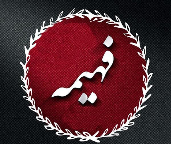 عکس مدال اسم فهیمه