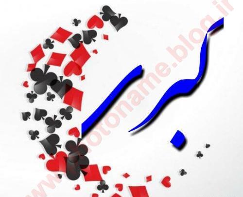 عکس نوشته کبری و محمد