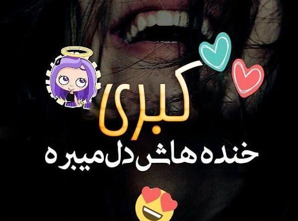 عکس نوشته کبری و محمد