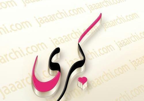 عکس نوشته کبری و محمد