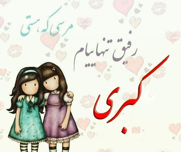 عکس نوشته کبری و محمد