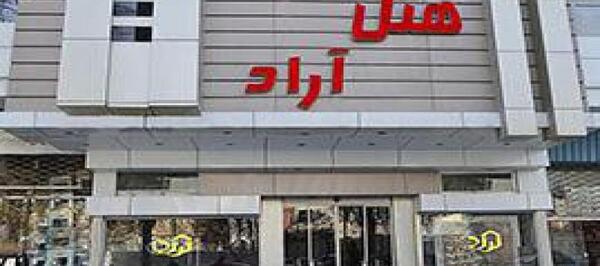 عکس هتل آراد مشهد
