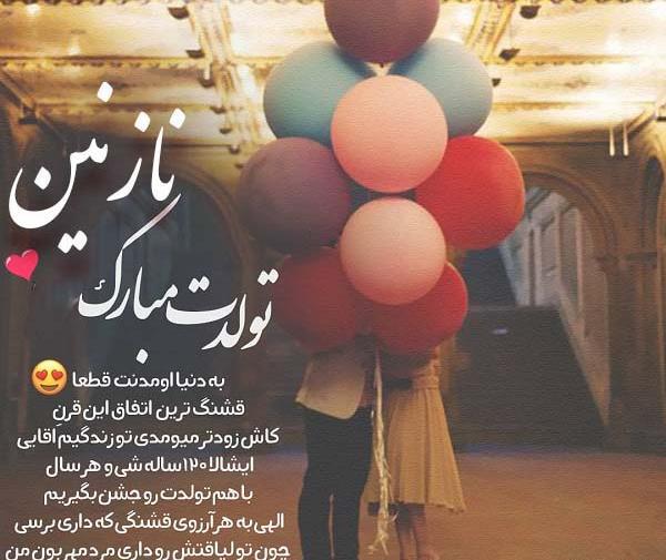 عکس نوشته نازنین عزیزم تولدت مبارک