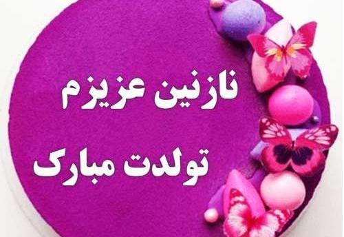 عکس نوشته نازنین عزیزم تولدت مبارک