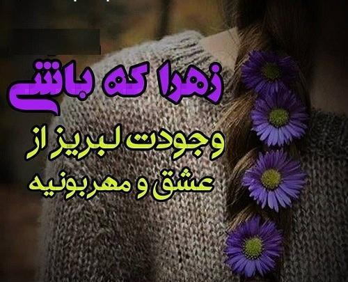عکس نوشته زهرا بانو