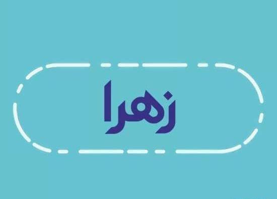 عکس نوشته زهرا بانو