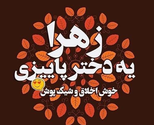 عکس نوشته زهرا بانو