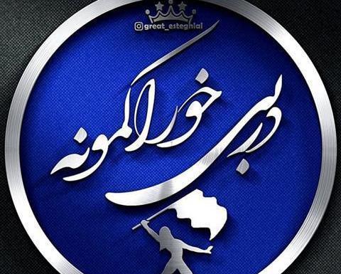 عکس نوشته نرگس استقلالی