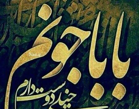 عکس نوشته بابا یعنی دنیام