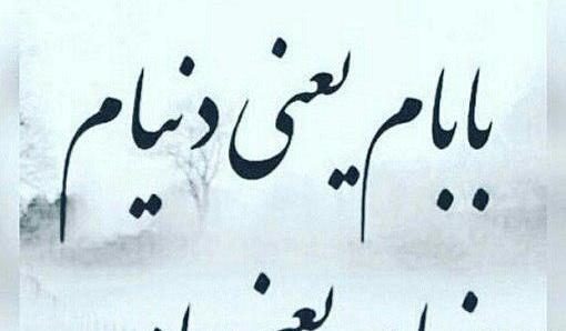 عکس نوشته بابا یعنی دنیام
