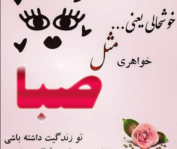 عکس نوشته زیبا صبا