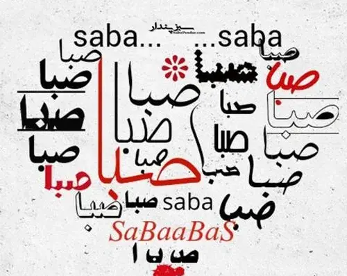عکس نوشته زیبا صبا