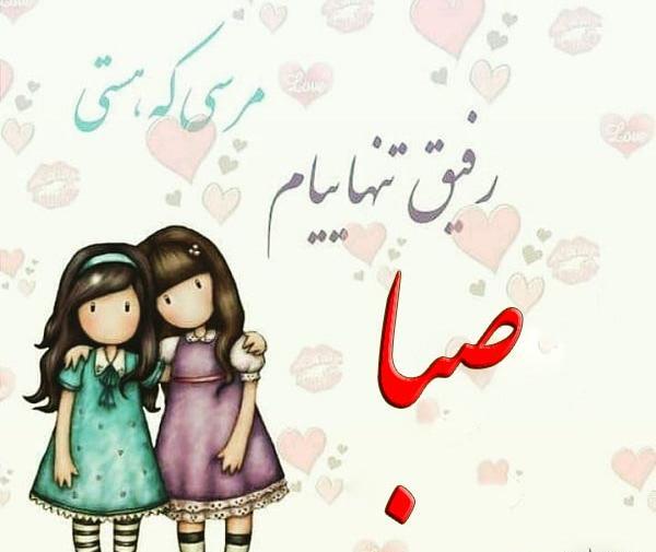 عکس نوشته زیبا صبا