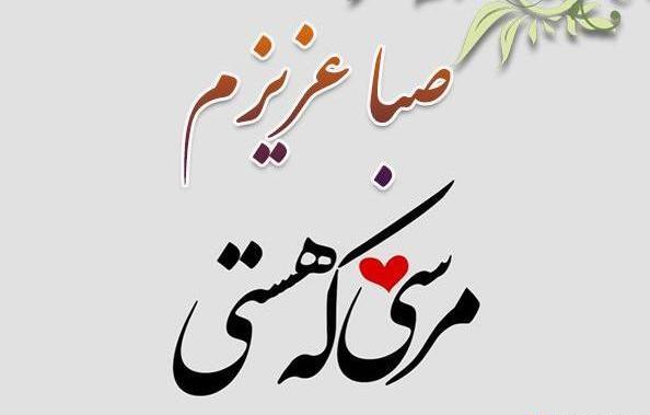 عکس نوشته زیبا صبا