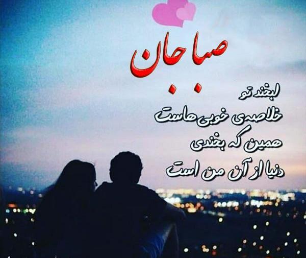 عکس نوشته زیبا صبا