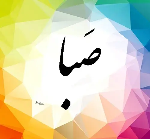 عکس نوشته زیبا صبا