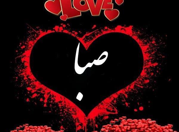 عکس نوشته زیبا صبا