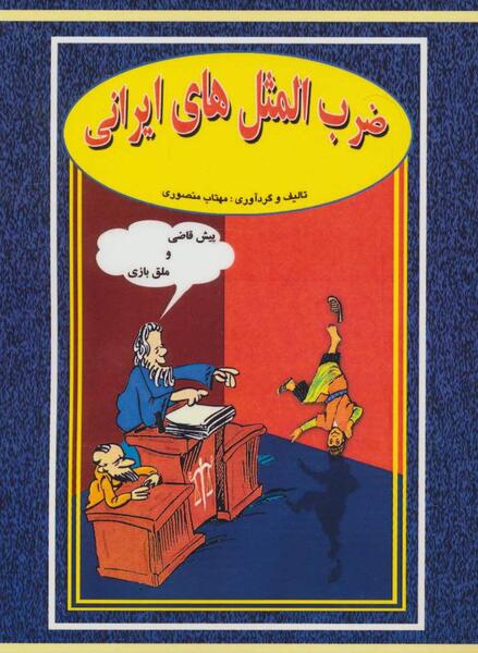 عکس ضرب المثل ایرانی