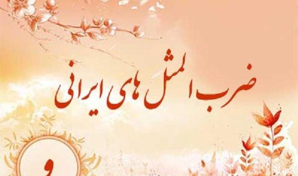 عکس ضرب المثل ایرانی