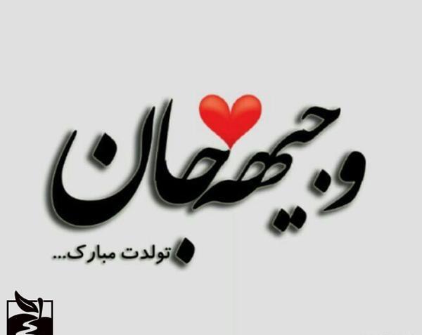 عکس نوشته وجیهه جان تولدت مبارک