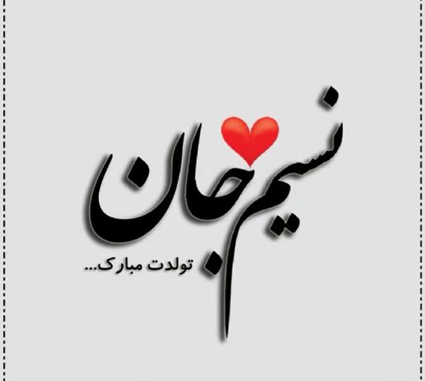 عکس نوشته وجیهه جان تولدت مبارک