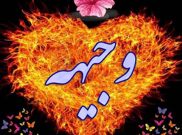عکس نوشته وجیهه جان تولدت مبارک