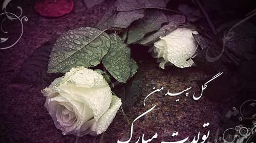 عکس نوشته وجیهه جان تولدت مبارک