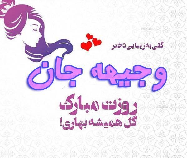 عکس نوشته وجیهه جان تولدت مبارک