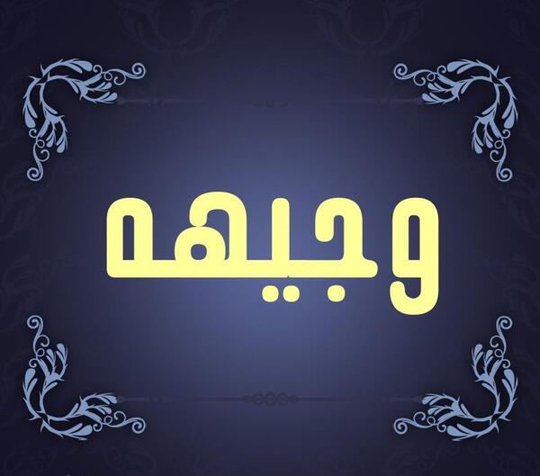عکس نوشته وجیهه جان تولدت مبارک