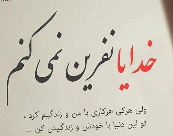 عکس نوشته خدایا نفرین نمیکنم