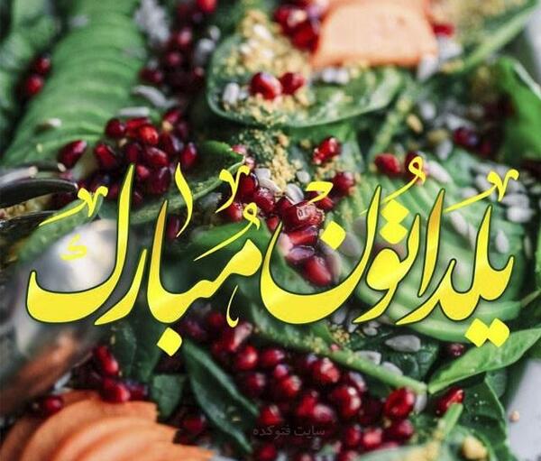 عکس یلدای شما هم مبارک