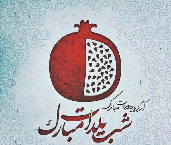 عکس یلدای شما هم مبارک