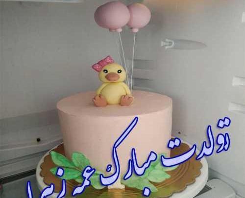 عکس کیک تولد نازنین زهرا