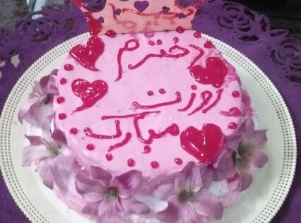 عکس کیک تولد نازنین زهرا
