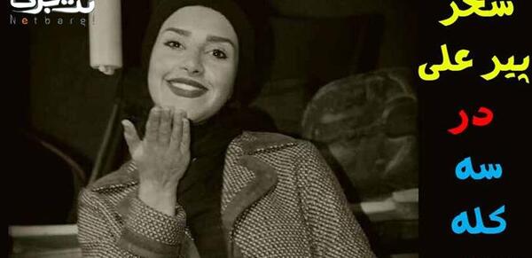 عکس سحر پیرعلی