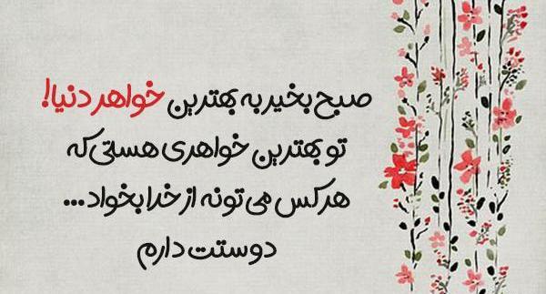 عکس نوشته صبح بخیر به خواهر