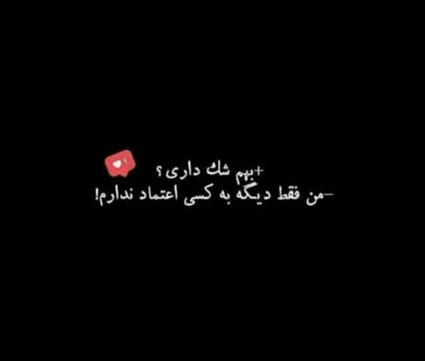 عکس تصاویر دوست دارم شک نکن