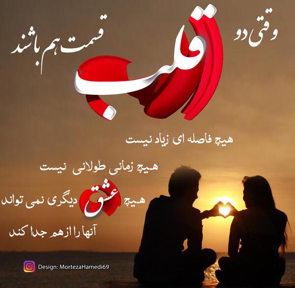 عکس نوشته وقتی دو قلب قسمت هم باشند