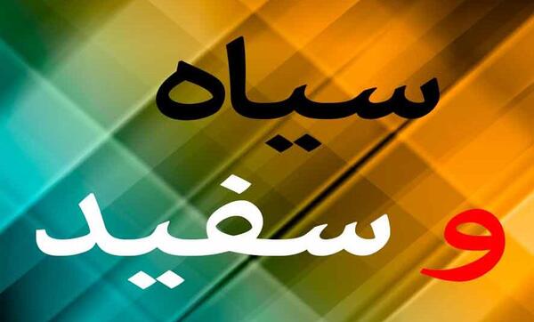 عکس حدیث سیاه
