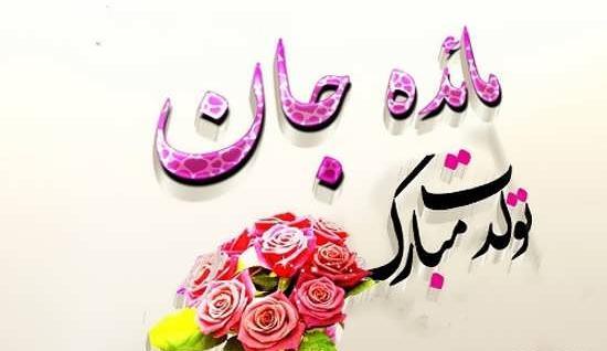 عکس نوشته مائده دخترم
