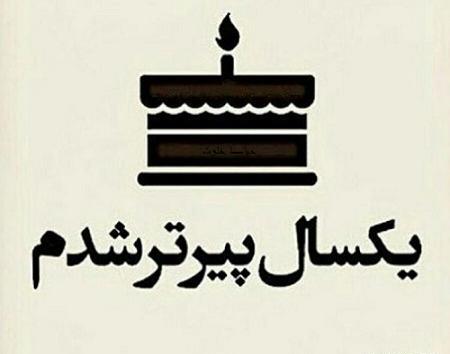 عکس نوشته طنز فردا تولدمه