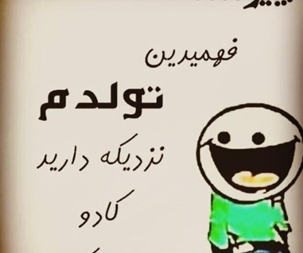عکس نوشته طنز فردا تولدمه