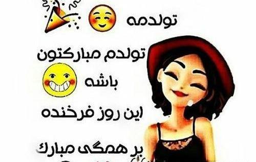 عکس نوشته طنز فردا تولدمه
