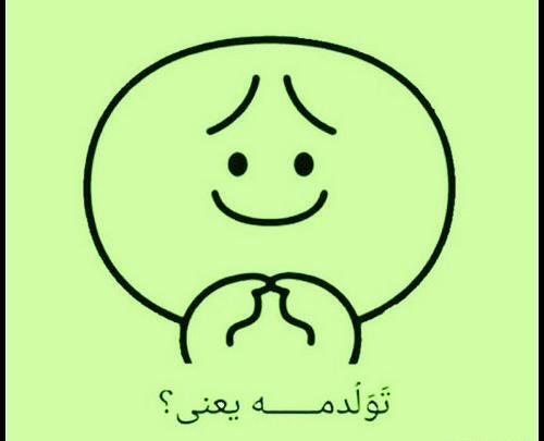 عکس نوشته طنز فردا تولدمه