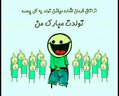 عکس نوشته طنز فردا تولدمه