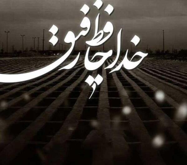 عکس رفیق فوت شده