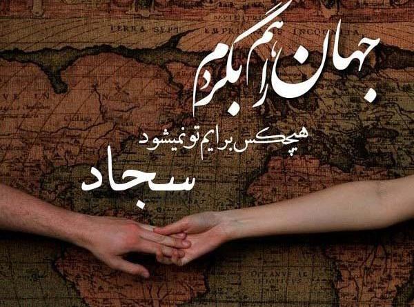 عکس نوشته غمگین سجاد