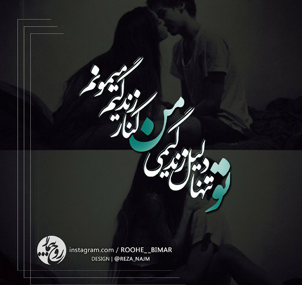 عکس نوشته تو امید زندگیمی