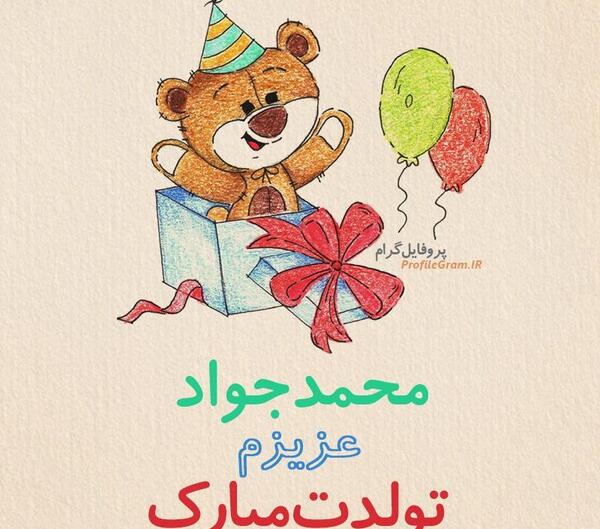 عکس محمد جواد جان تولدت مبارک